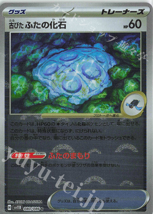 C 古びたふたの化石(モンスターボール柄/ミラー仕様) 販売 | [SV11B