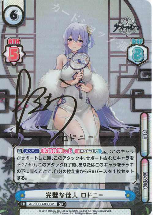 SP 完璧な佳人 ロドニー（サイン入り） 買取 | アズールレーン vol.3