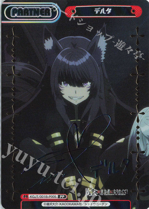 PP デルタ（サイン入り） 買取 | 陰の実力者になりたくて！ | Reバース