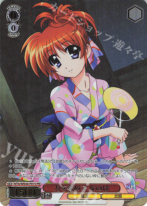 PR 力を緩めて なのは(箔押し入り) 販売 | プレミアムブースター 魔法