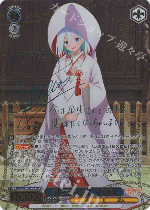 SEC+ 君と縁を結んで 朝姫(サイン入り) 買取 | 甘神さんちの縁結び