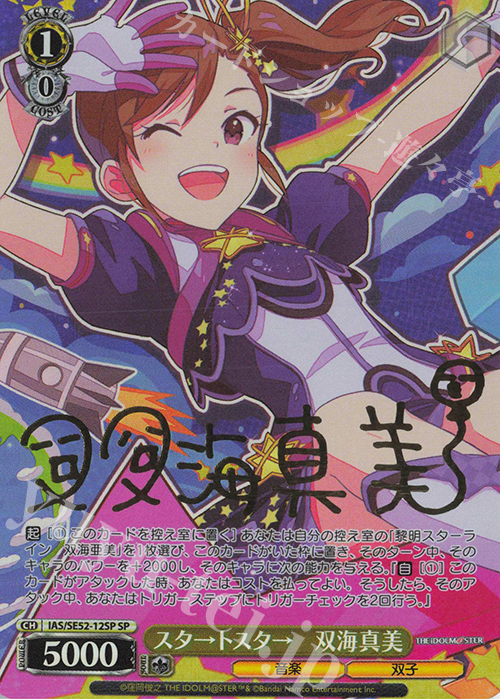 SP スタ→トスタ→ 双海真美(サイン入り) 販売 | プレミアムブースター