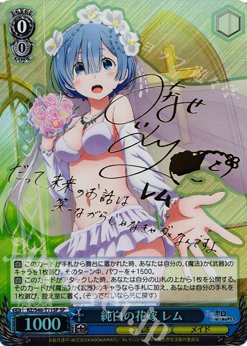 SP 純白の花嫁 レム(サイン入り) 買取 | Re：ゼロから始める異世界生活