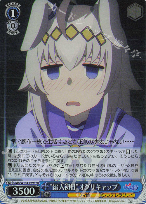 SR “編入初日”オグリキャップ 販売 | アニメ『ウマ娘 シンデレラグレイ