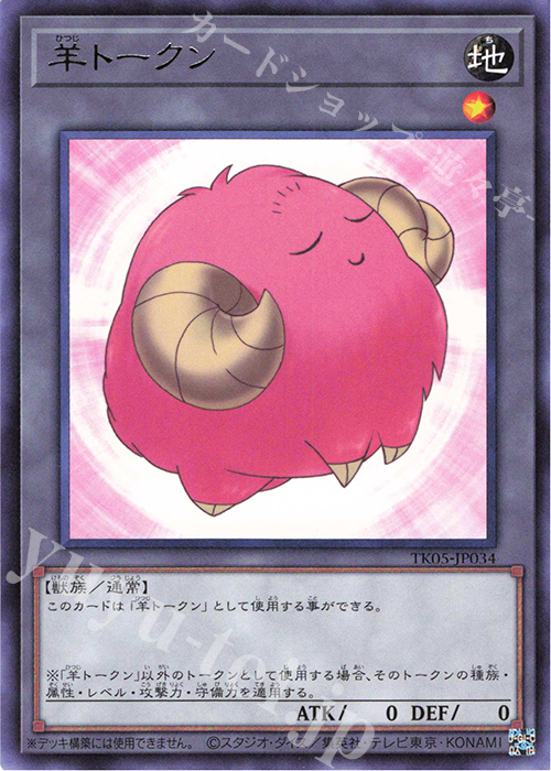 R 羊トークン(桃) 販売 | [TK05] トークンパック Vol.5 | 遊戯王 OCG