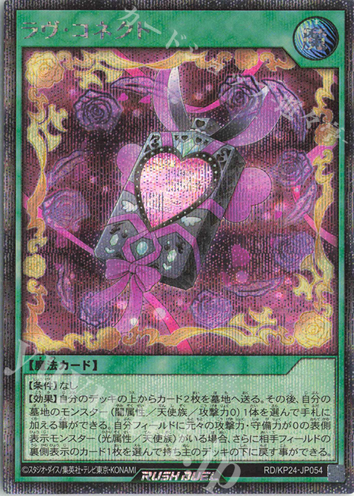 SE ラヴ・コネクト 販売 | [KP24] 深淵のオーバーフォース | 遊戯王