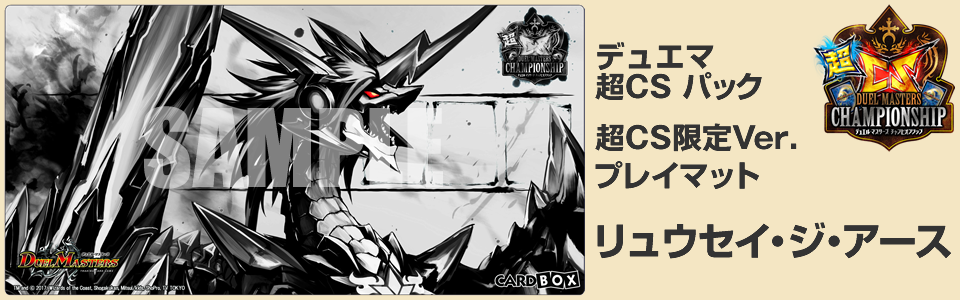 超CS 2017熊本 | カードボックス