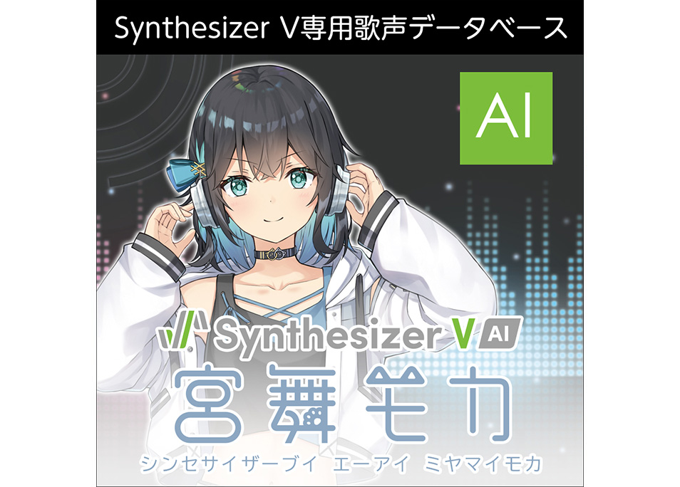 Synthesizer V AI 宮舞モカ ダウンロード版 | ドワンゴジェイピーストア