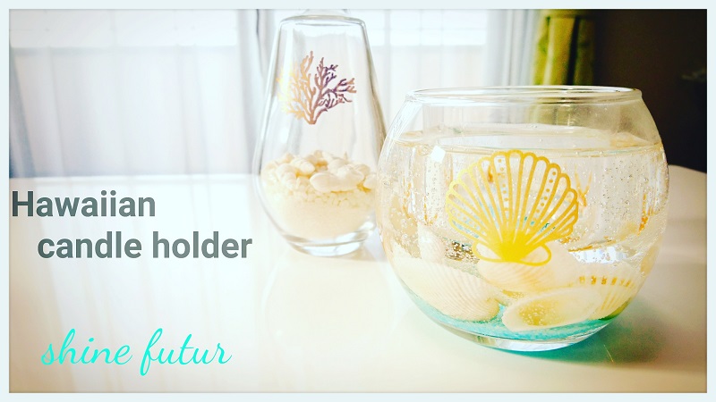 ☆Hawaiianキャンドルホルダーレッスン☆】ハワイ好きの方にはとっても