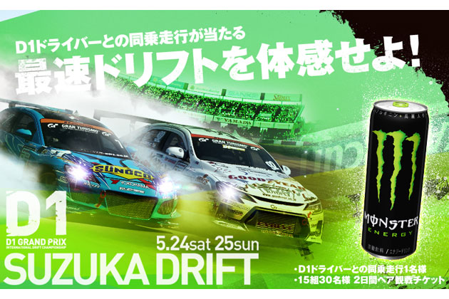 モンスターエナジー、「最速ドリフトを体感せよ！キャンペーン」開催