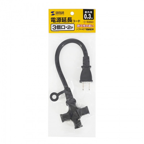 延長コード（電源タップ・電源延長コード・コンセント・3個口