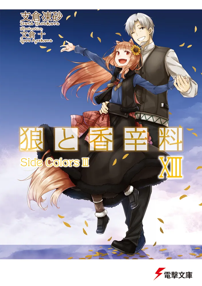 狼と香辛料XIIISide ColorsIII | 狼と香辛料 | 書籍
