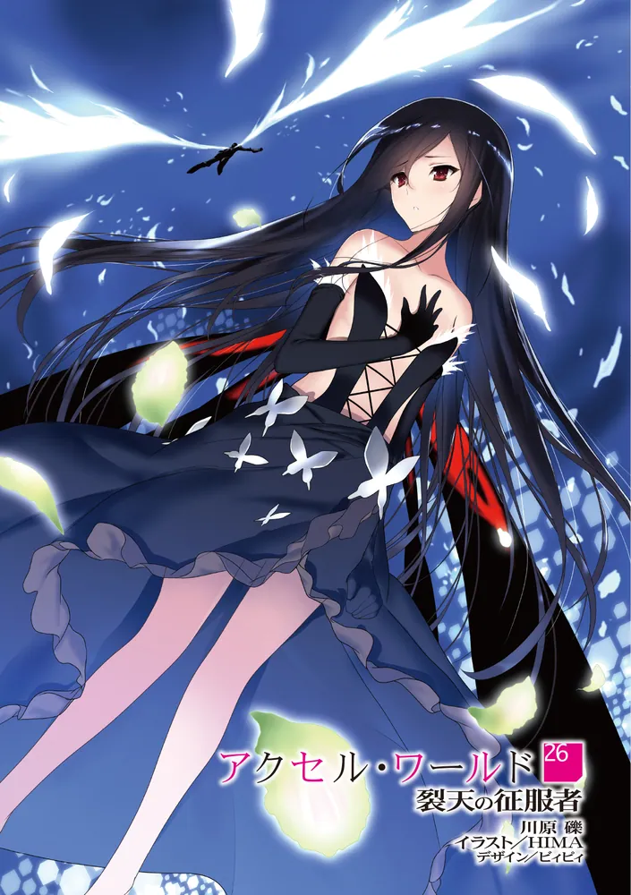 アクセル・ワールド26 -裂天の征服者-」川原礫 [電撃文庫] - KADOKAWA