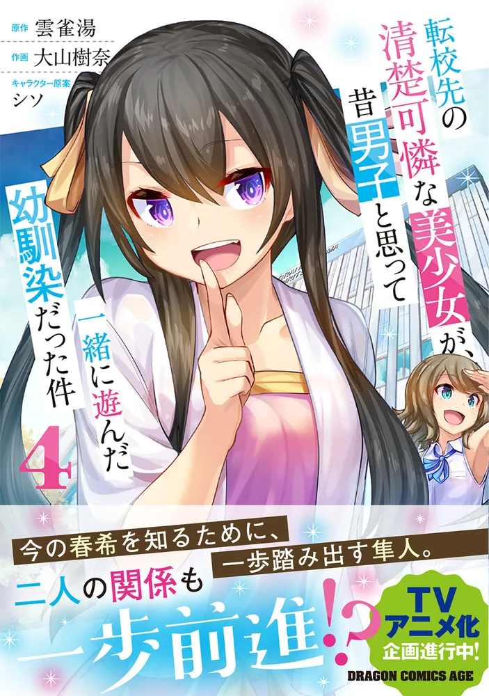 転校先の清楚可憐な美少女が、昔男子と思って一緒に遊んだ幼馴染だった