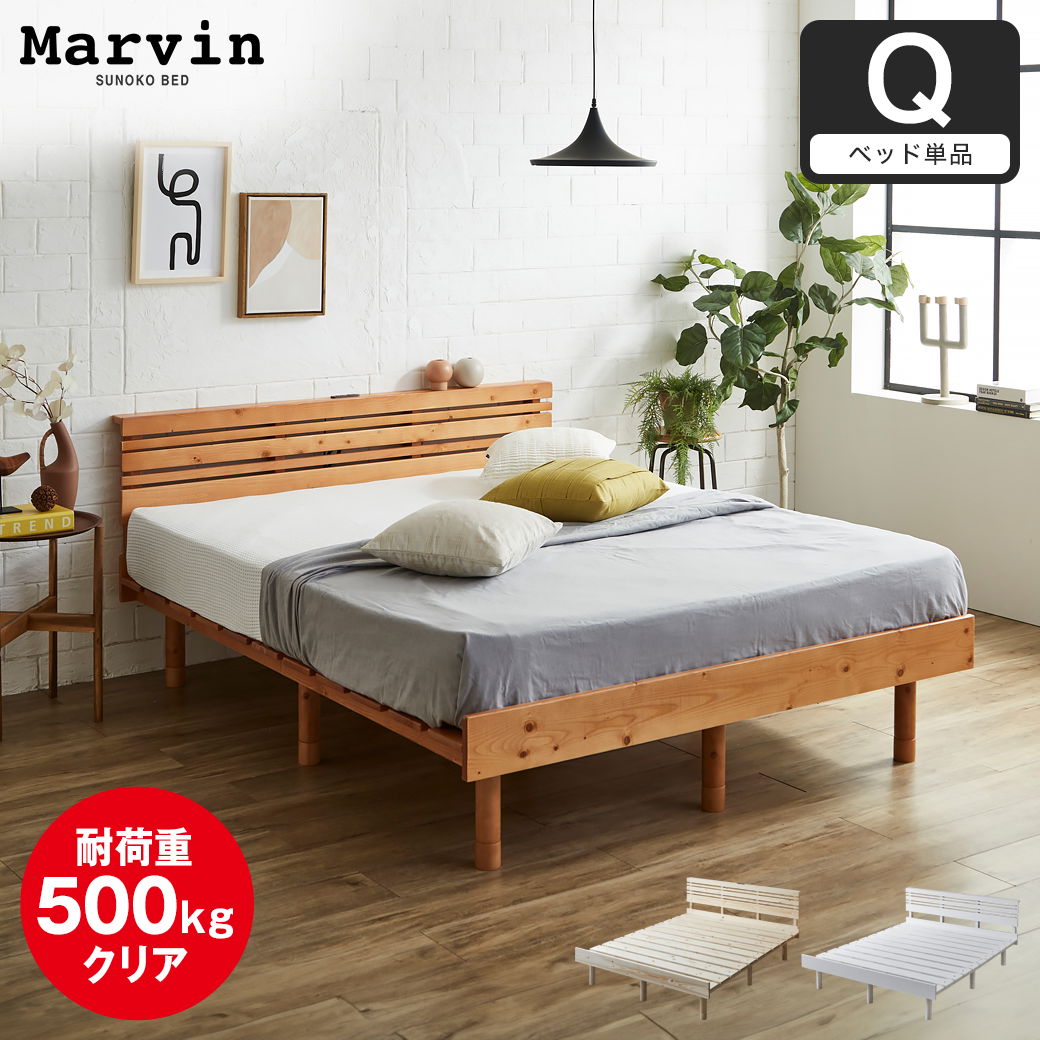 マーヴィン すのこベッド 棚コンセント付き ローベッド クイーン