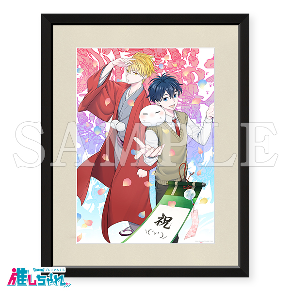 推しちゃれ | FUNDOM プレミアムくじ