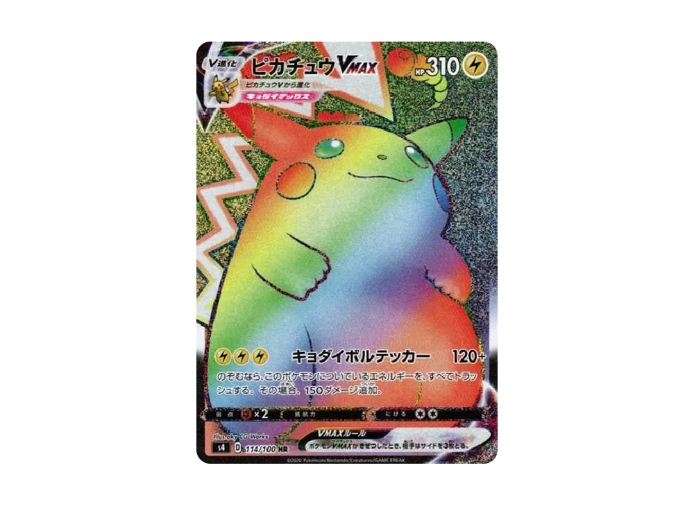 ポケカ】ピカチュウVMAX HR(仰天のボルテッカー)の最新相場情報や値段