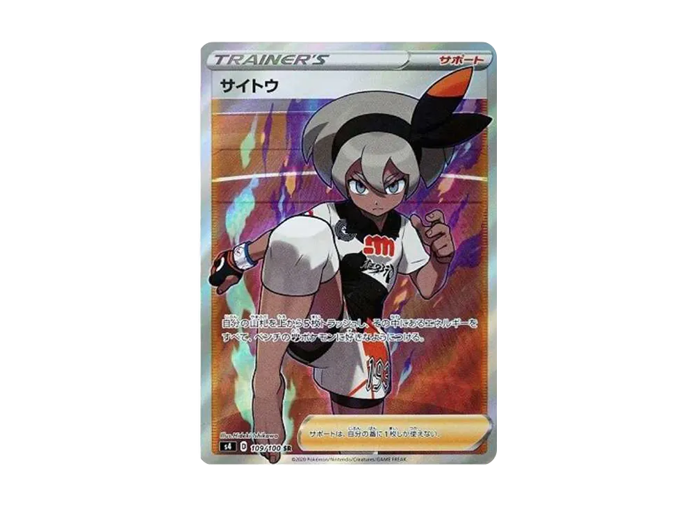 サイトウ SR[S4 109/100](拡張パック「仰天のボルテッカー」)の新品