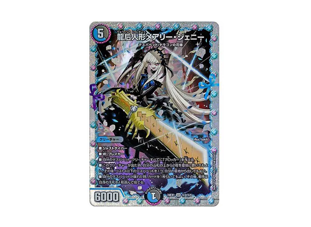 デュエマ】龍后人形メアリー・ジェニー (シークレット)の買取価格と