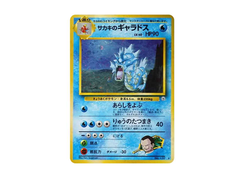 サカキのギャラドス R: 旧裏[PMCG-G2 No.130](ジム拡張第2弾 「闇から