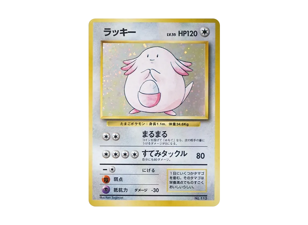 ラッキー 初版 : 旧裏 [PMCG1-1](拡張パック「ポケットモンスター