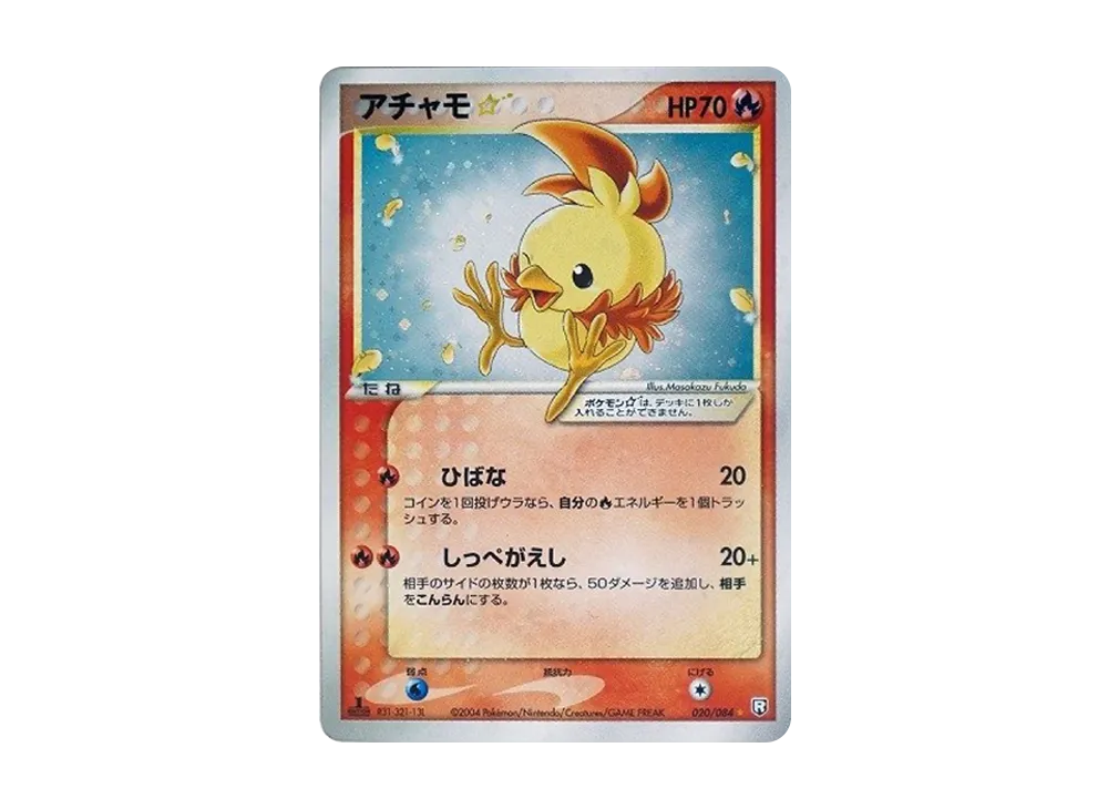 ポケカ】アチャモ☆(スター)の最新相場情報や値段の推移【6/6時点