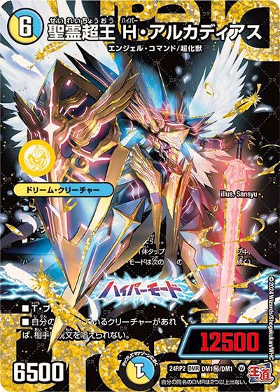 デュエマ】聖霊超王 H・アルカディアス DM(シークレット)の買取価格と