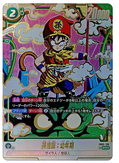 フュージョンワールド】孫悟飯：幼年期 SCR☆(シークレットパラレル)の