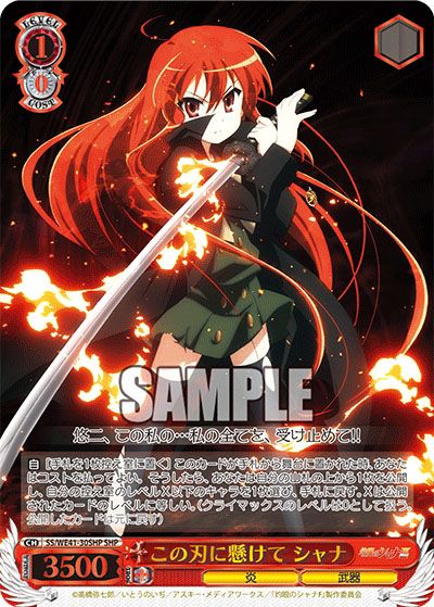 ヴァイスシュヴァルツ】灼眼のシャナのランキング高額・当たりカード