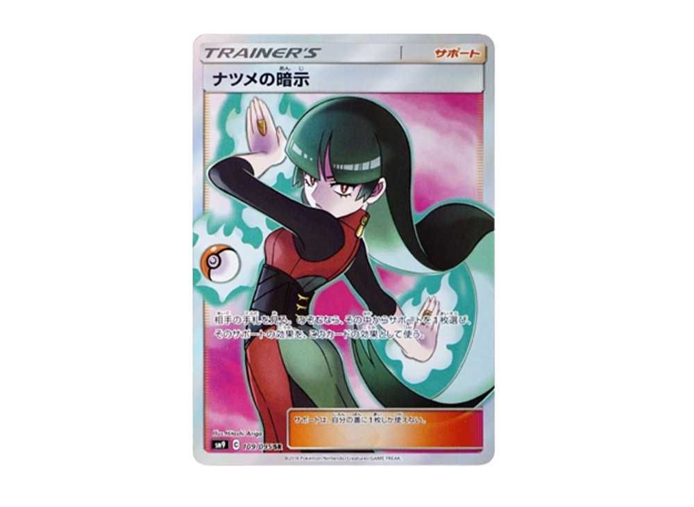 ポケカ】ナツメの暗示SRの最新相場情報や値段の推移【6/15時点
