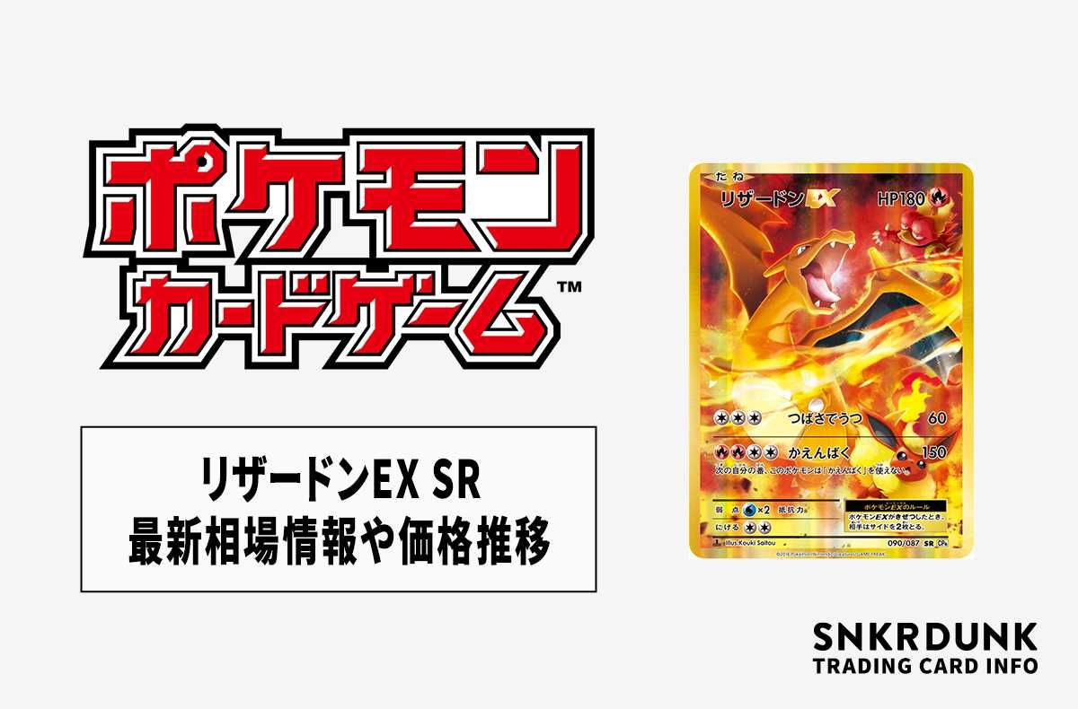 ポケカ】リザードンEX SR(20th)最新相場情報や値段の推移【6/12時点