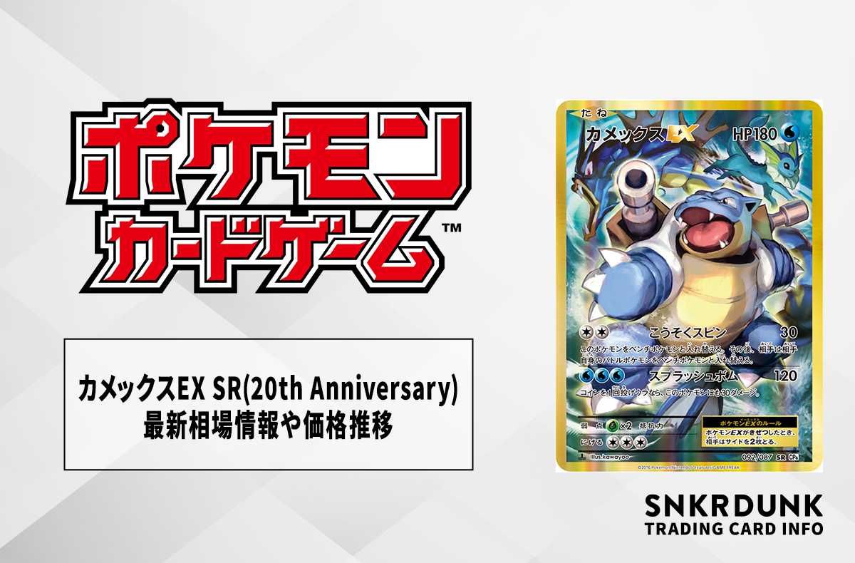 ポケカ】カメックスEX SR(20th Anniversary)の最新相場情報や値段の