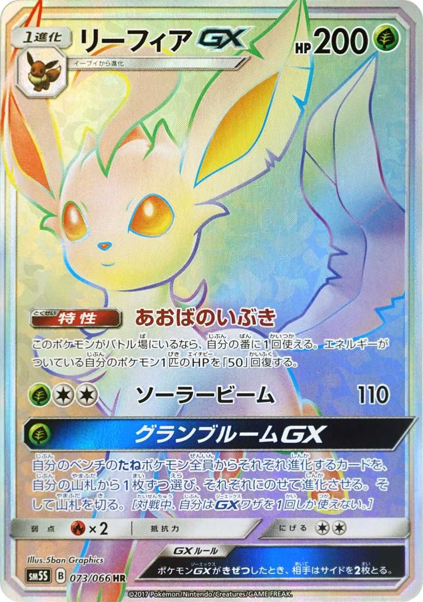 ポケカ】リーフィアGX HRの最新相場と値段の推移｜ウルトラサン【7/18