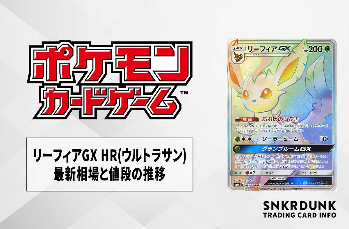 ポケカ】リーフィアGX HRの最新相場と値段の推移｜ウルトラサン【7/18