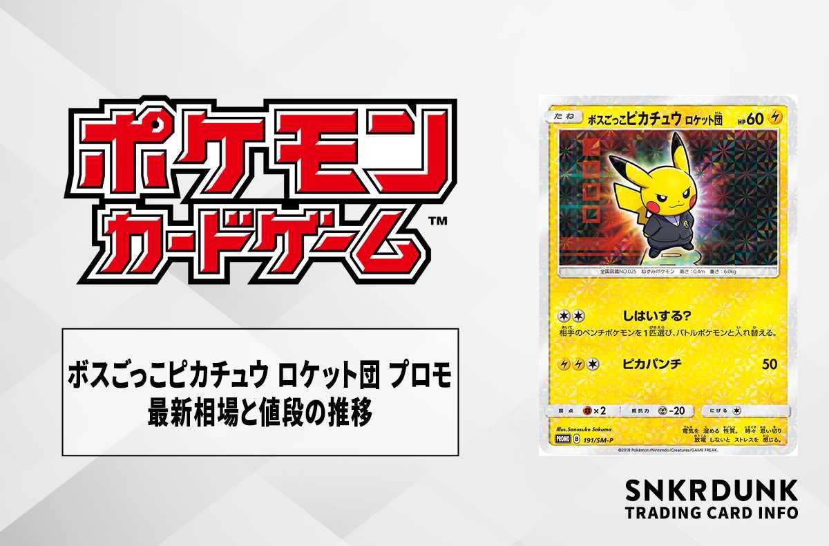 ポケカ】ボスごっこピカチュウ ロケット団 プロモの最新相場と値段の