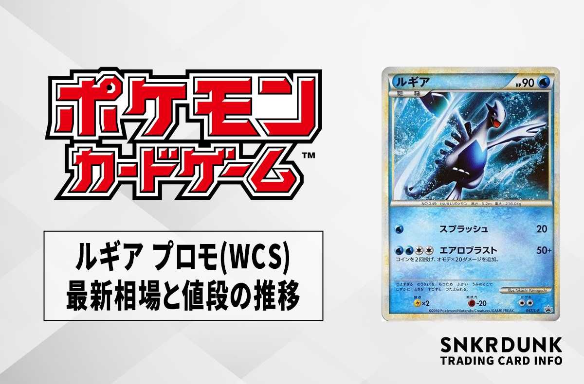 ポケカ】ルギア プロモの最新相場と値段の推移｜WCS【7/20時点
