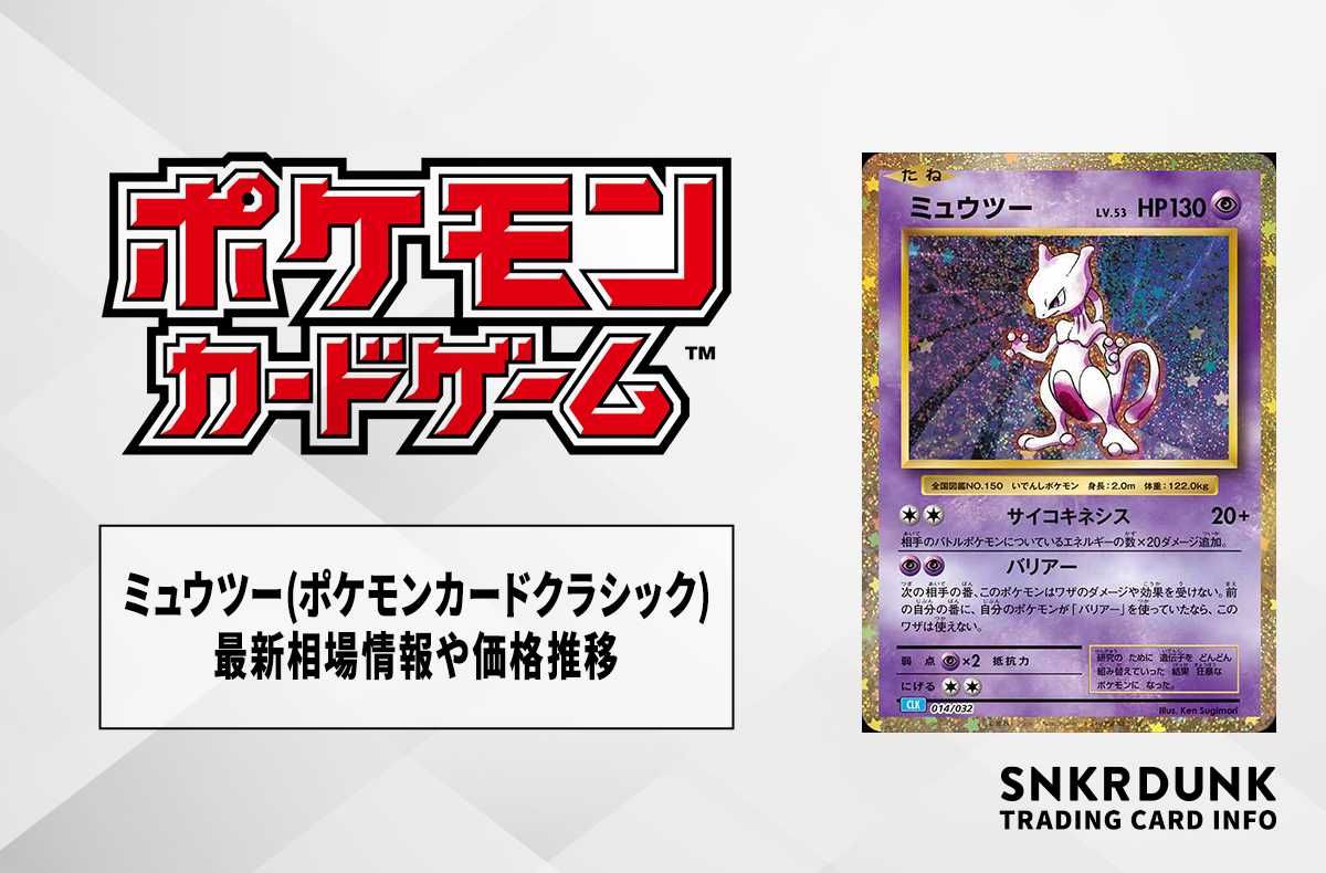 PSA10ミュウツー classic clk 014⁄032 PSA 10 Mewtwo 014⁄032 CLK