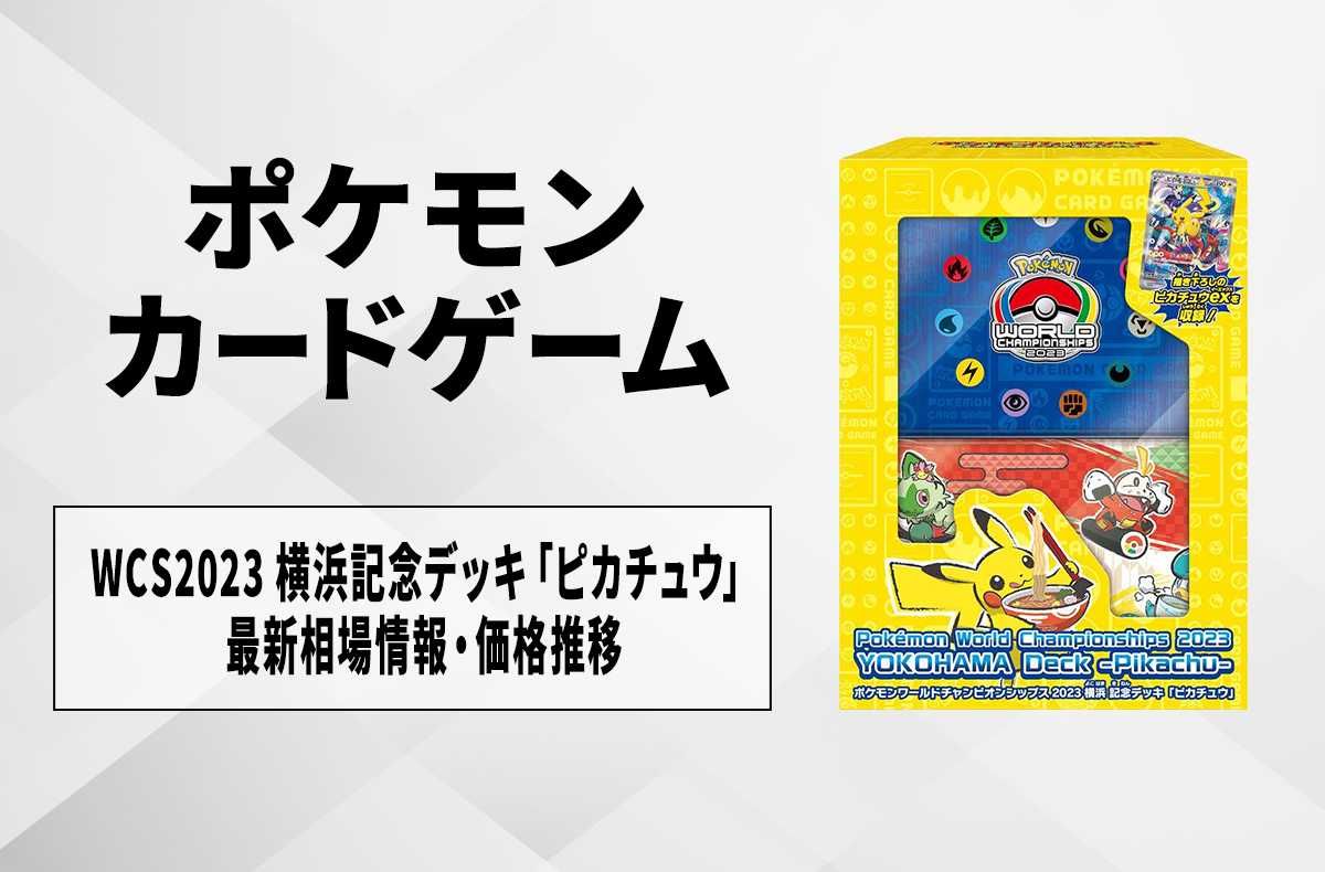 ポケカ】ポケモンワールドチャンピオンシップス2023横浜 記念デッキ