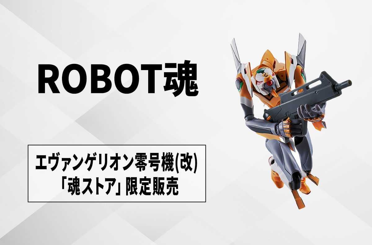 ［新品・未開封］ROBOT魂 エヴァンゲリオン零号機（改） Amazon.co.jp: バンダイ(BANDAI) ROBOT魂 -ロボット魂-〈SIDE EVA