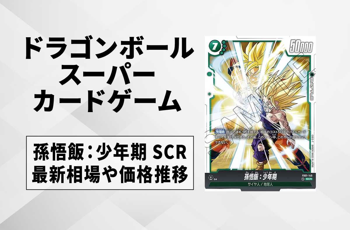 フュージョンワールド】孫悟飯：少年期 SCRの最新相場と値段推移｜覚醒