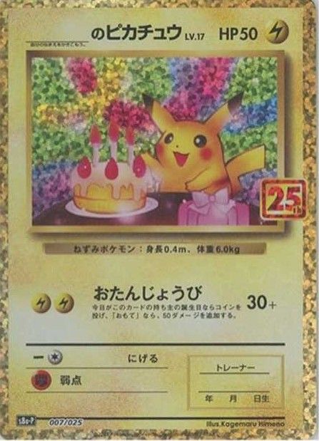 ポケカ】25周年プロモパックの買取や相場価格・当たりカードランキング