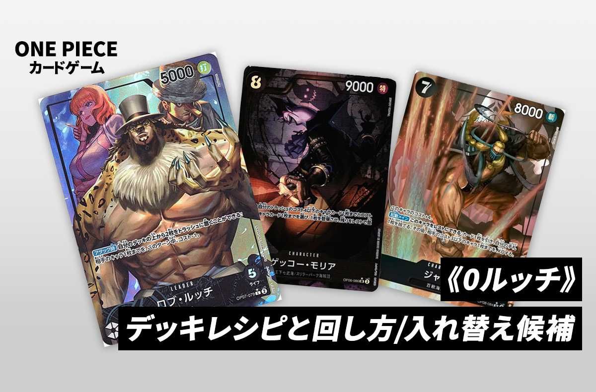 ワンピースカードゲーム】《0ルッチ》のデッキレシピと戦い方