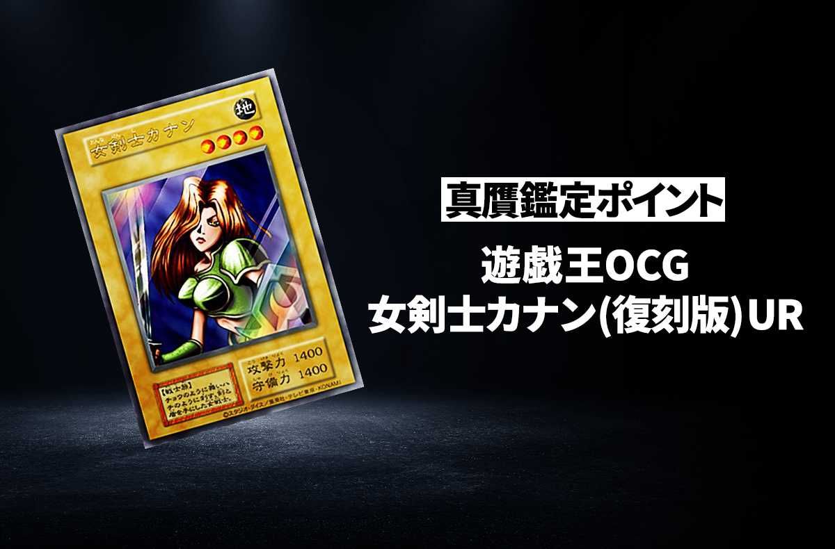 遊戯王OCG】「女剣士カナン (復刻版) UR」の真贋鑑定ポイントとは
