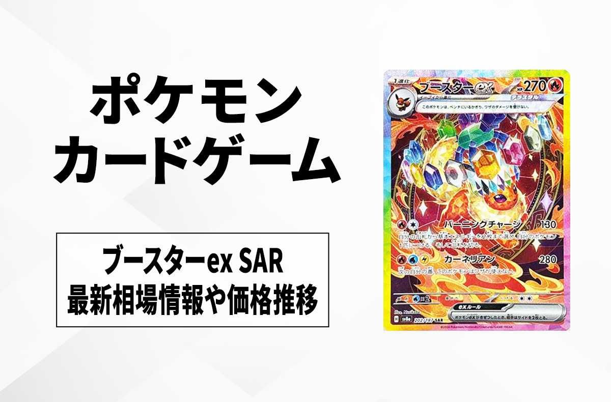 ポケカ】ブースターex SARの買取・相場価格と値段推移｜テラスタル