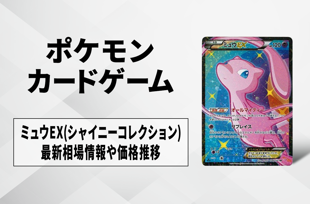 ポケカ】ミュウEX :1EDの買取・相場価格と値段推移｜シャイニー