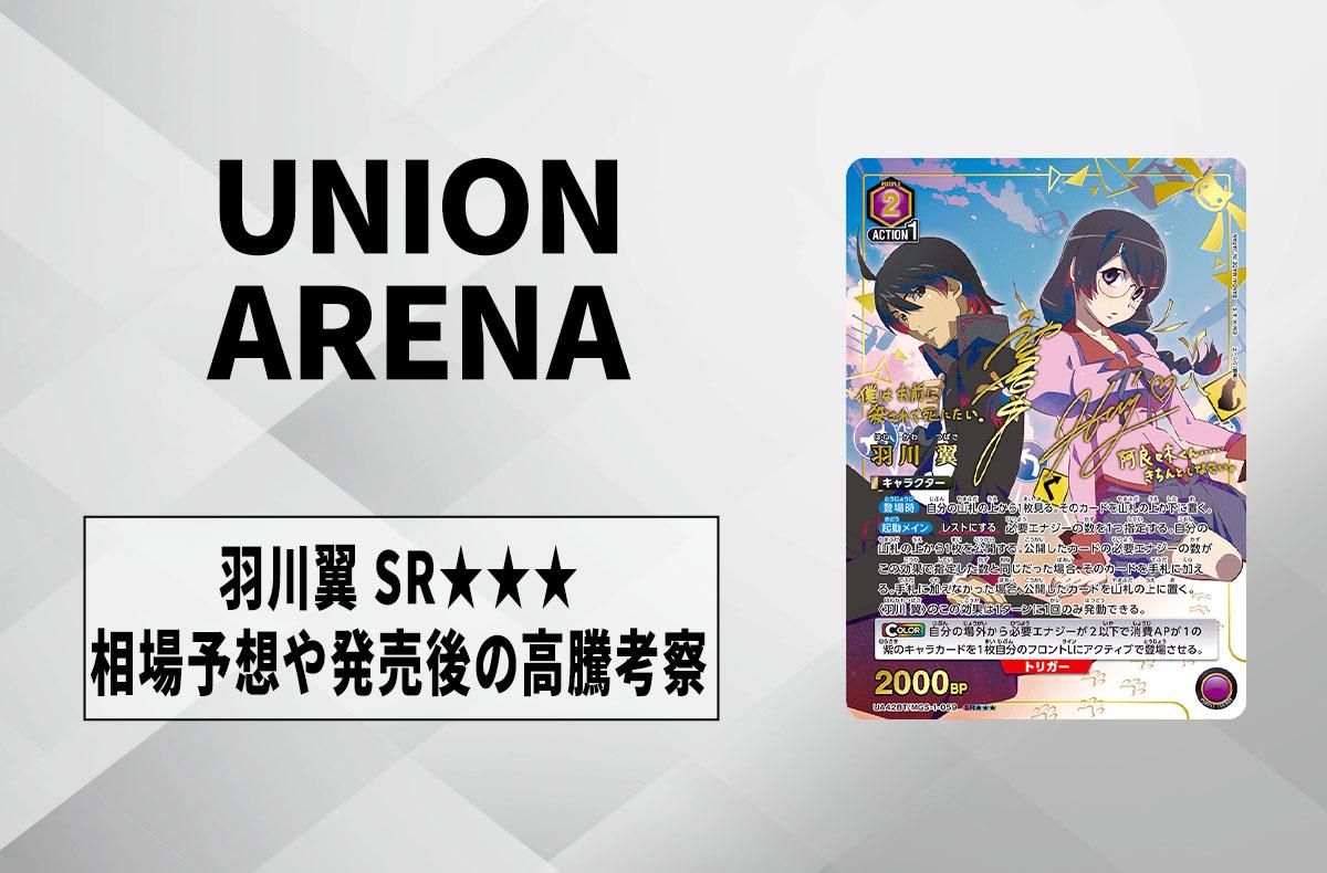 ユニアリ】羽川翼 SRの相場予想や発売後の高騰考察【ユニオンアリーナ
