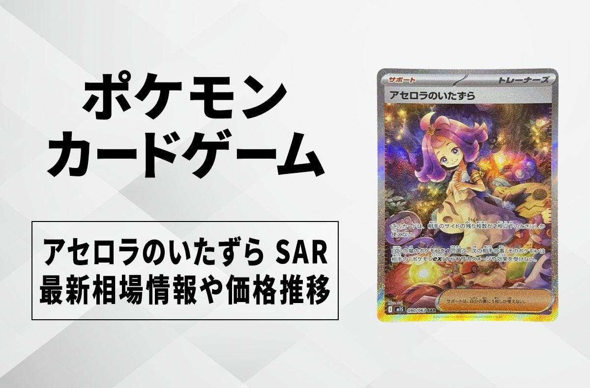 ポケカ】アセロラのいたずら SARの買取・相場価格と値段推移｜メガ