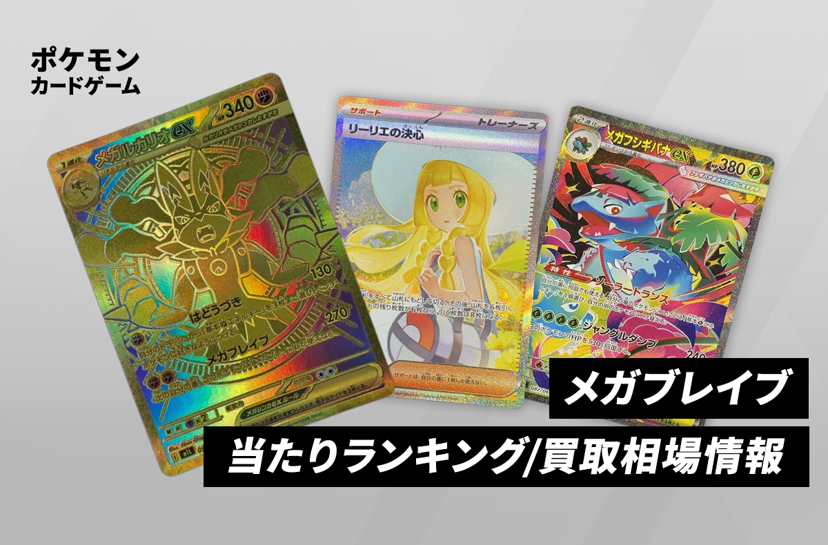 ポケカ】メガルカリオex SARの買取・相場価格と値段推移｜メガブレイブ