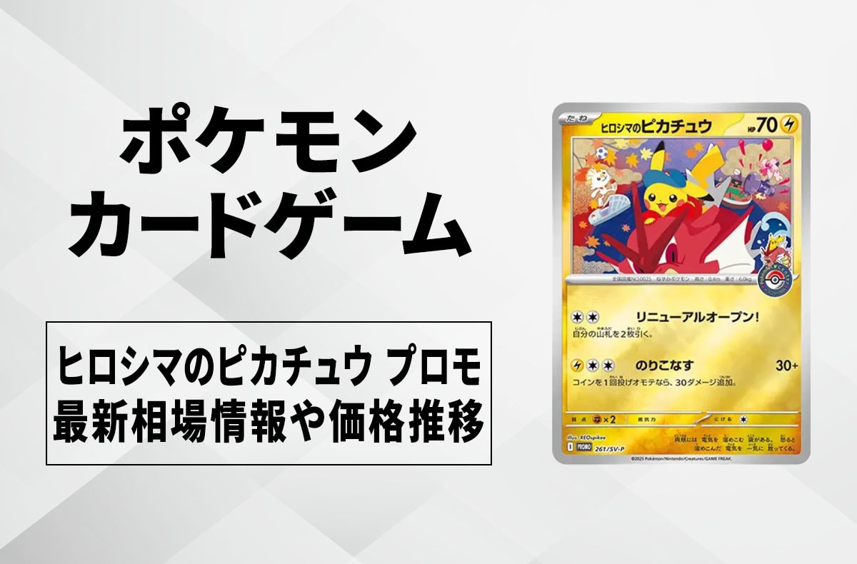 ポケカ】トウホクのピカチュウ プロモの買取・相場価格と値段推移