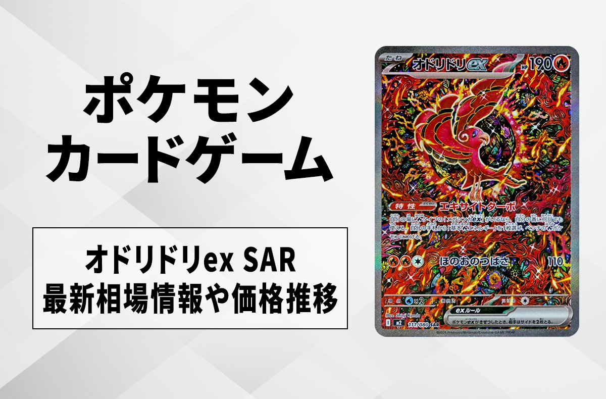 ポケカ】オドリドリex SARの買取・相場価格と値段推移｜インフェルノX